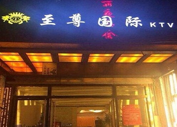 邵阳市哪个KTV少爷男模妹子服务好-至尊国际KTV消费价格服务点评