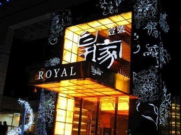 邵阳市高档KTV妹子质量哪家好-皇家壹号KTV高档娱乐体验