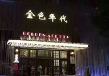 邵阳市KTV陪唱男公关哪家最便宜-金色年代KTV便宜消费点评