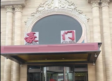 邵阳市哪个KTV少爷最好玩-豪门国际KTV消费少爷服务点评